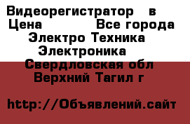 Видеорегистратор 3 в 1 › Цена ­ 9 990 - Все города Электро-Техника » Электроника   . Свердловская обл.,Верхний Тагил г.